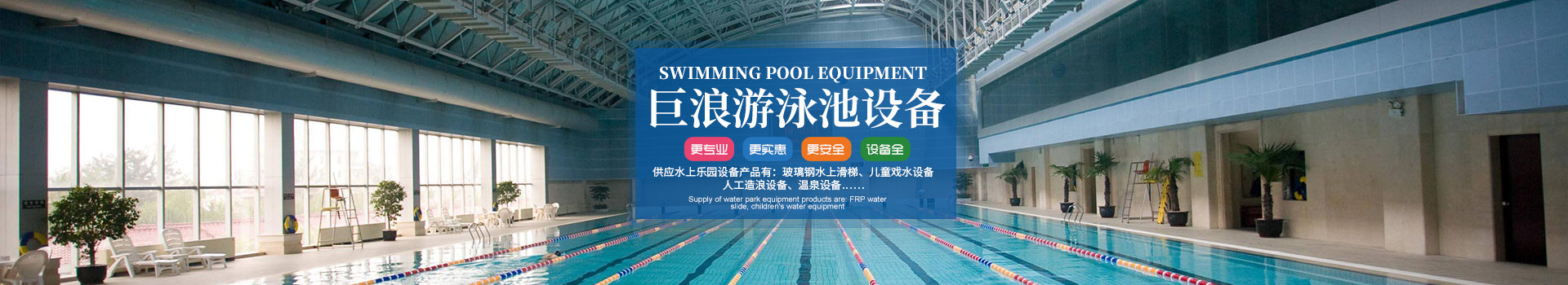 游泳池设备-湖南长沙巨浪游泳池设备有限公司